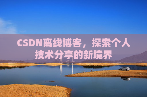 CSDN离线博客，探索个人技术分享的新境界